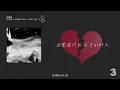 3am 派偉俊Patrick Brasca - Demo Ver. 繁中歌詞