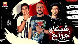 مهرجان  شبعان جراح  ابو ليلة   زياد وائل   خالد عجمي دندنها