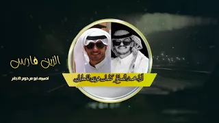 شيلة الزين فارس كلمات فوزي المطيران آداء محمد الصالح تصميم ابو مرحوم الاجفر دندنها