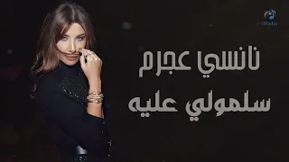 Nancy Ajram Sallemouly Aleih Official Audio نانسي عجرم سلمولي عليه 