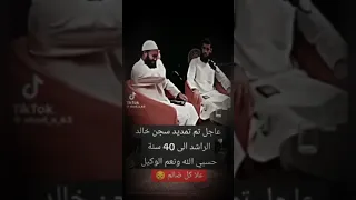الله يفك اسرك ياشيخ خالد الراشد تم تمديد سجن خالد الراشد إلى40سنه عام2020 الشيخ خالد الراشد الاسلام 