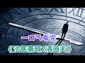 Download Lagu 一波未平一波又起！一口气看完悬疑剧《法医秦明2清道夫》剧情解说；表面上老实本分的人，背地里竟然是？