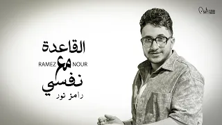 أغنية القاعدة مع نفسي والله بالدنيا   رامز نور  النسخة الأصلية     انتاج سلطان الشن      دندنها
