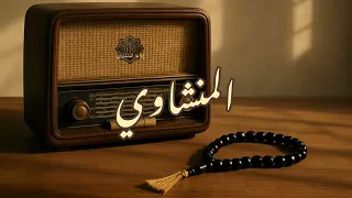 حين يقرأ المنشاوي    ترتجف الأرواح والقلوب خشوع ا   دندنها