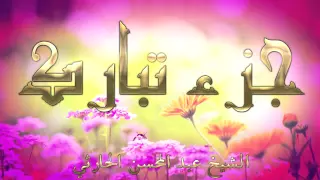 جزء تبارك بصوت الشيخ عبد المحسن الحارثي 