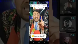 ابراهيم اكري سياسي الكردي في بث مباشر تيكتوك 