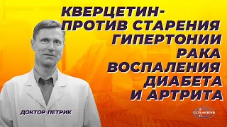 Кверцетин - против старения, гипертонии, рака, воспаления, диабета и артрита.