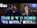 Download Lagu [뉴스 '꾹'] 권성동 팔 '툭' 친 이대통령, \