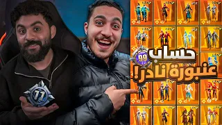 أغلى حسابات 2026 ببجي موبايل في الوطن العربي شوف بنفسك 