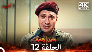 العهد الحلقة 12 | بدون رقابة (4K) (Arabic Dubbed)