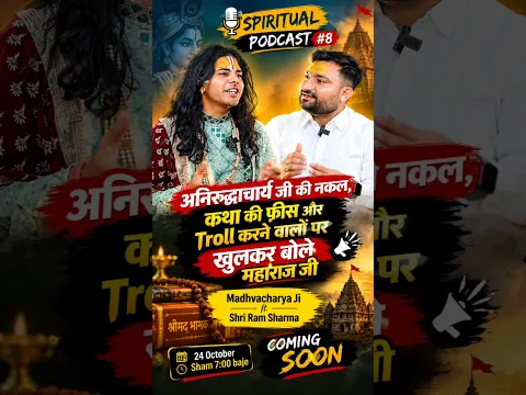 अनिरुद्धाचार्य जी की नकल, कथा की फीस और Troll करने वालों पर खुलकर बोले महाराज जी