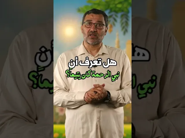 ⁣هل تعرف ان محمدا كان يتيما؟