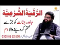 Download Lagu Ruqyah Shariah || Al Ruqyah Al Shariah by Usman Yazmani || Dam || ( الرقية الشرعية )