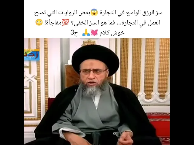 ⁣سر الرزق الواسع في التجاره 🚚😱سيد صباح شبر