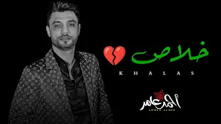 خلاص مبقتش محتاجلك احمد عامر 2021 شعبى جديد 2021 