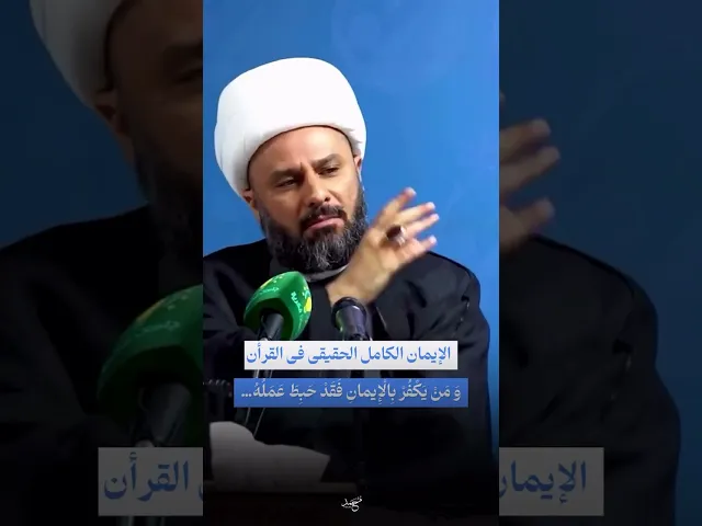 ⁣الإيمان الحقيقي في القرآن،، #الشيخ_زمان_الحسناوي