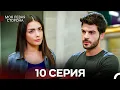 Download Lagu моя левая сторона 10 Серия (русский дубляж)