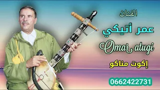 الجديد الرايس عمر اتيكي العنوان ايكوت مانكو 2025 