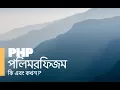 PHP Polymorphism Bangla Screencast