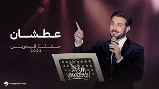 Majid Al Mohandis Aatshan Bahrain Concert 2024 ماجد المهندس عطشان 