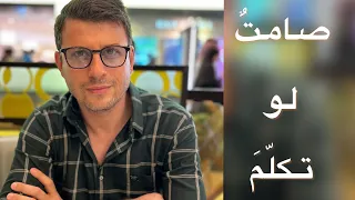لا تسل  عن سلامته      قصة القصيدة دندنها