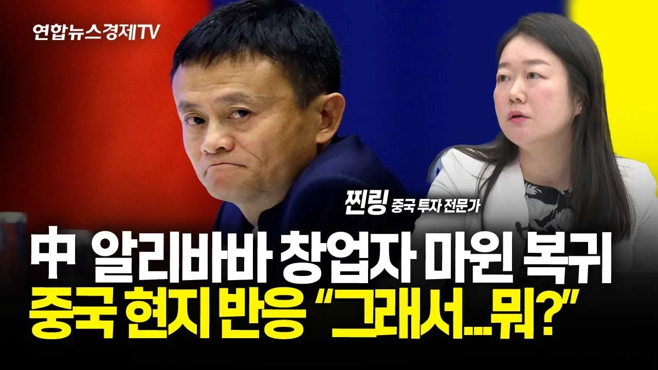 마윈의 재등장과 중국 플랫폼 산업의 변화