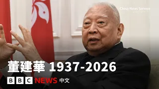 董建華逝世：從「船王」之子到香港首任行政長官 － BBC News 中文