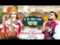 Lagu दे दे थोड़ा प्यार बाबा | De De Thoda Pyaar Baba | Harsh Sharma Ji