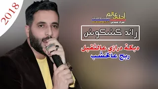 دبكة درازي عالثقيل      رائد كشكوش  دبكات مجوز ربج عالخشب دندنها