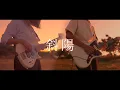 Download Lagu ヨルシカ - 斜陽 / Yorushika - Shayou「Setting Sun」Cover ft. Lightfiend