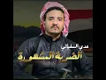 الضربة المشهورة - عدي السفياني