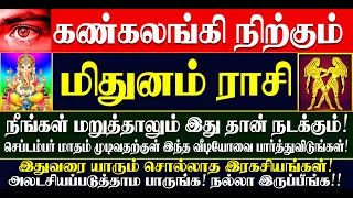 🔴கண்கலங்கி நிற்கும் மிதுனம் ராசியினருக்கு செப்டம்பர் மாதம் இதுதான் நடக்கும்! Mithunam Rasi