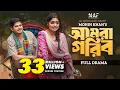 Download Lagu Amra Gorib | আমরা গরিব | Full Drama | Niloy Alamgir | JS Heme | Mohin Khan | Natok 2023 | NAF