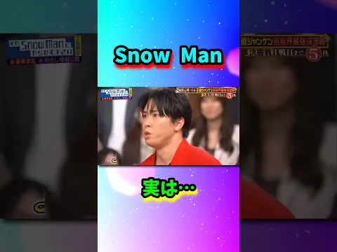 Snow Man実は…#shorts