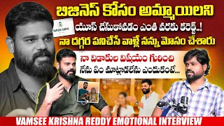 నా వాళ్లే నన్ను మోసం చేశారు: Vamsee Krishna Reddy Reveals Shocking Truth On Personal Life & Business