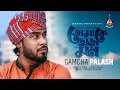 Download Lagu | তোমাকে ছাড়া মন | PROMO | GAMCHA PALASH | Coming Soon | New Bangla video song 2021|