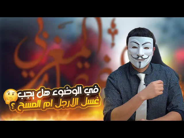 ⁣في الوضوء هل يجب غسل الارجل ام المسح ؟