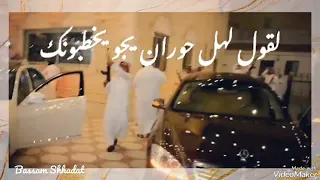 لقول لهل حوران 
