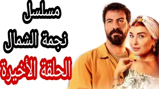مسلسل نجمة الشمال الحلقة الأخيرة الحلقة 31 الاعلان 1موعد العرض هل هناك موسم ثاني 