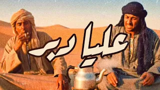 عليا دبر   وليد الكور                        دندنها