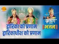 Lagu श्री कृष्ण भजन| Dwarika Ko Pranam Dwarikadheesh Ko Pranam| द्वारिका को प्रणाम द्वारिकाधीश को प्रणाम