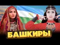 Download Lagu БАШКИРЫ — КТО они на САМОМ деле?