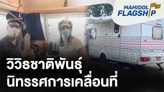 วิวิธชาติพันธุ์ นิทรรศการเคลื่อนที่ | Mahidol Flagship