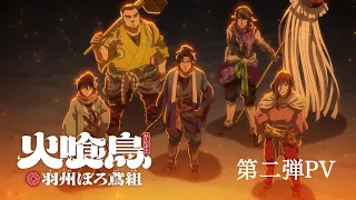 YouTube影片, 內容是大江戶烈火殺手 - 鳳凰傳說 的 PV2