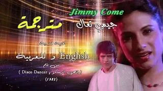  جيمي تعال               مترجمة للعربية والإنجليزية فيلم  راقص الديسكو                     دندنها