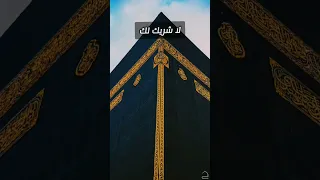 التلبية    لبيك اللهم لبيك    لبيك لا شريك لك لبيك    ان الحمد و النعمة لك و الملك لا شريك لك دندنها