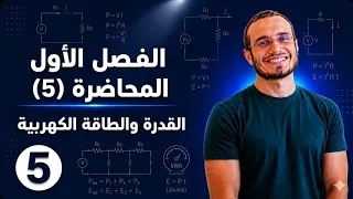 المحاضرة (5) الطاقة والقدرة الكهربية