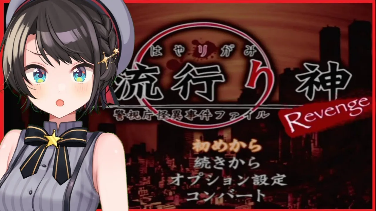 【ホラゲー】都市伝説を暴くすばる！！！！！！！！！【流行り神警視庁怪異事件ファイル】