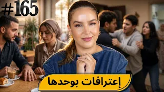 #165 اليوم مع صارة و شكيب I  إعترافات بوحدها #podcaststory #sara_chakib