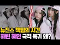 뉴진스 해린 혜인 극적 복귀 왜? 민지 다니엘 하니의 현실